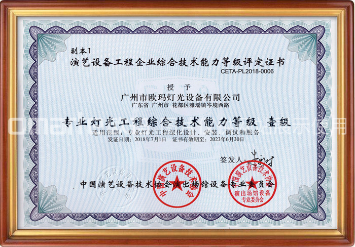 歐碼燈光-榮譽(yù)資質(zhì)