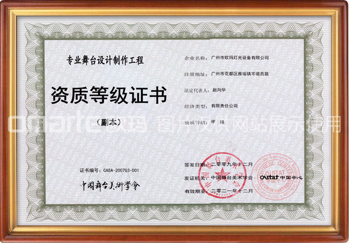 歐碼燈光-榮譽(yù)資質(zhì)