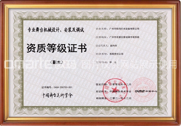 歐碼燈光-榮譽(yù)資質(zhì)