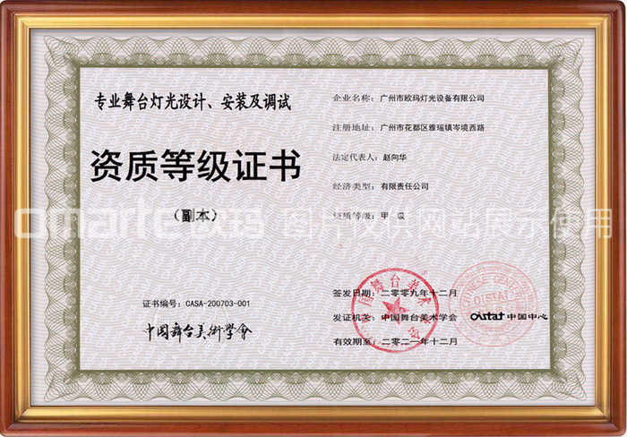 歐碼燈光-榮譽(yù)資質(zhì)