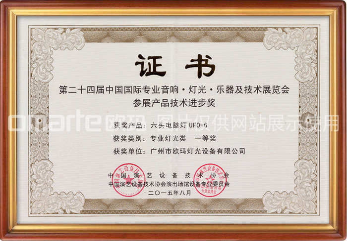 歐碼燈光-榮譽資質(zhì)