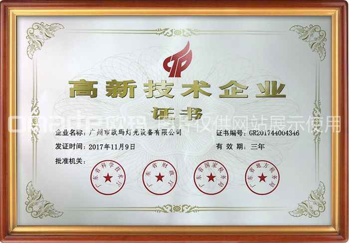 歐碼燈光-榮譽(yù)資質(zhì)