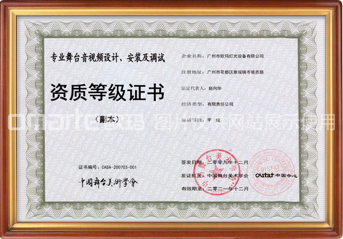 歐碼燈光-榮譽(yù)資質(zhì)