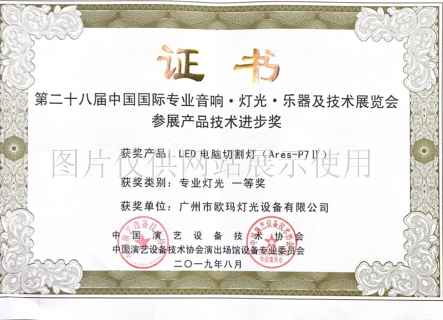 歐碼燈光-榮譽資質(zhì)