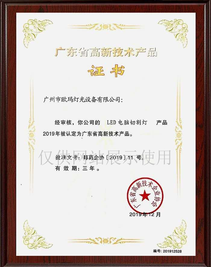 歐碼燈光-榮譽資質(zhì)