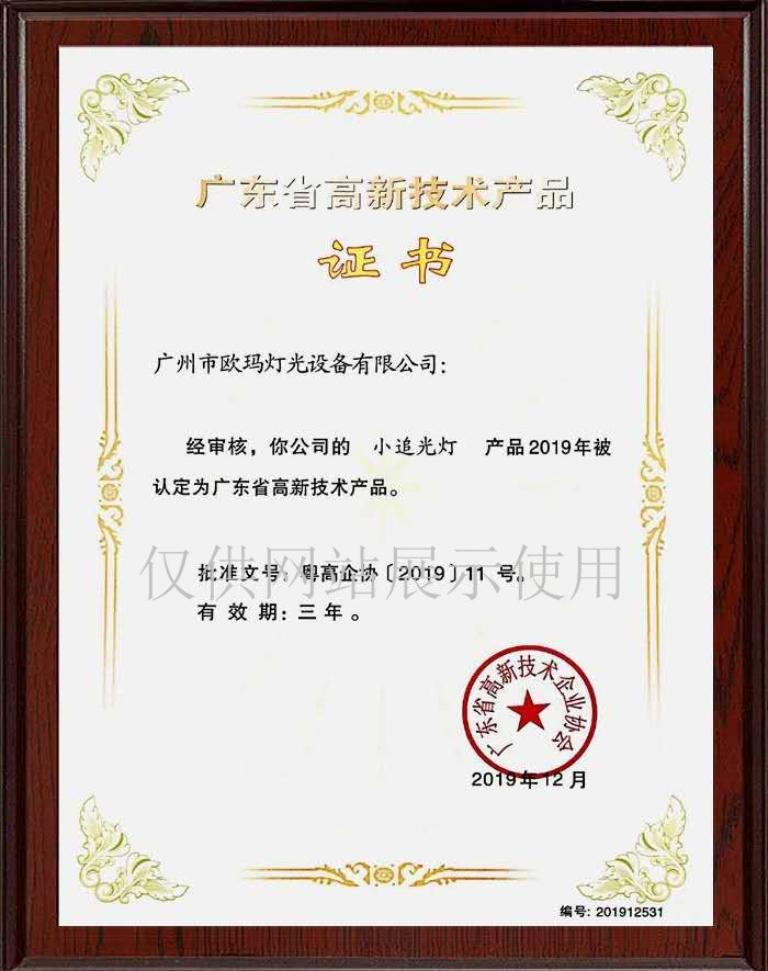 歐碼燈光-榮譽資質(zhì)