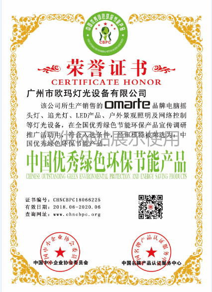 歐碼燈光-榮譽資質(zhì)