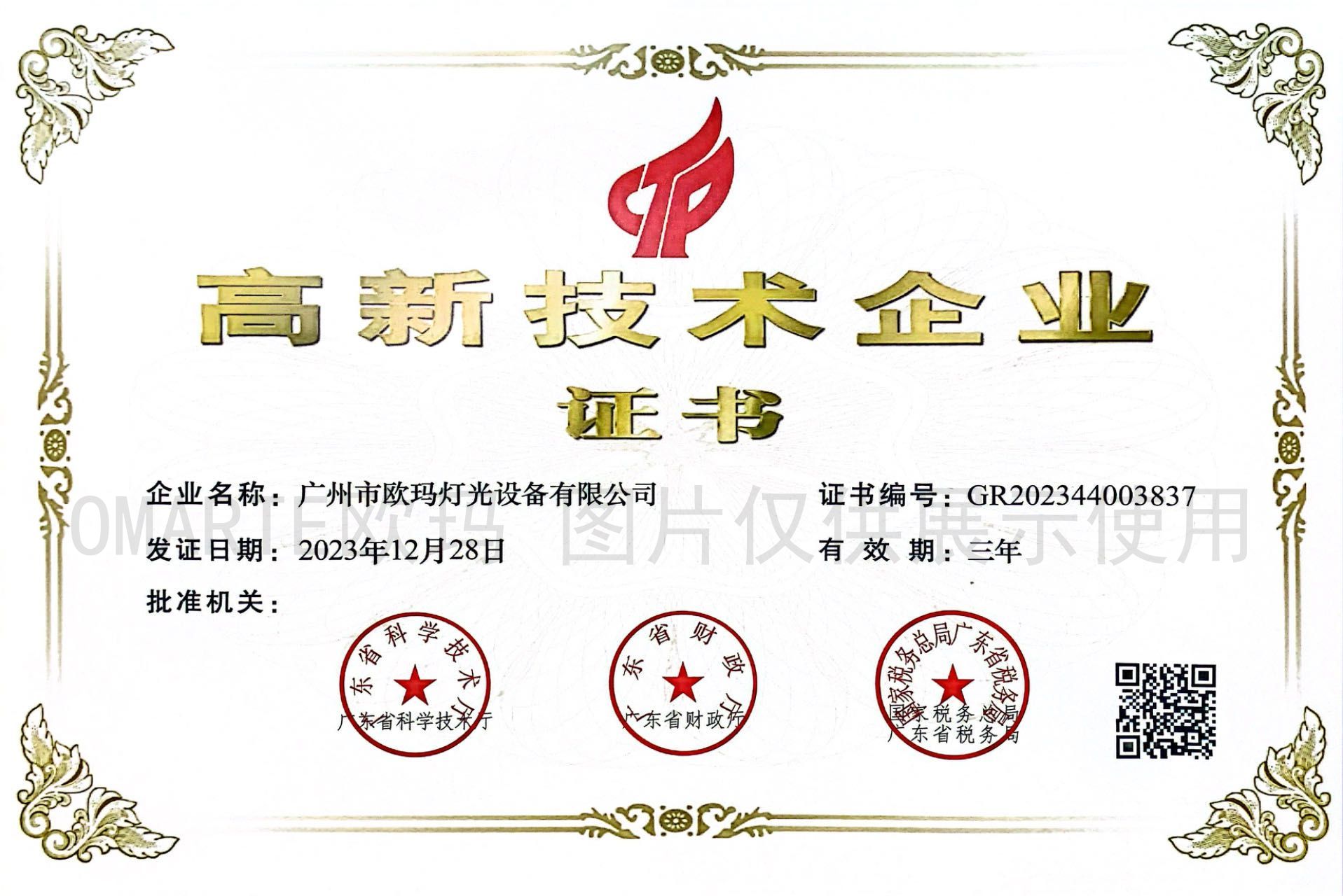 歐碼燈光-榮譽資質(zhì)