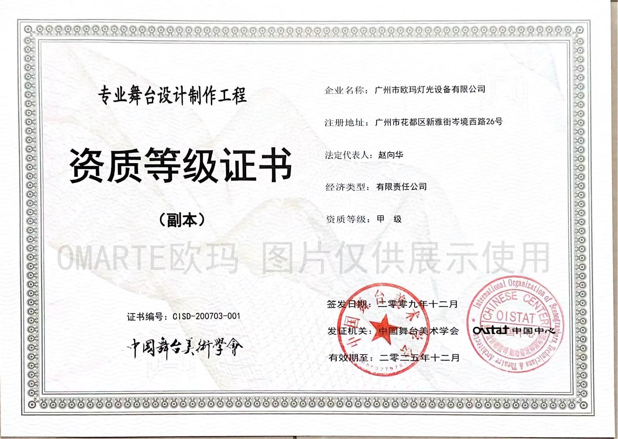 歐碼燈光-榮譽資質(zhì)