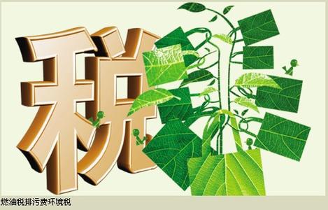 財務部:環(huán)境稅有可能明年出臺